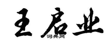 胡問遂王啟業行書個性簽名怎么寫