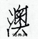 白克儉寫的硬筆楷書澳