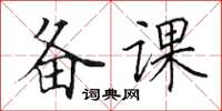 田英章備課楷書怎么寫
