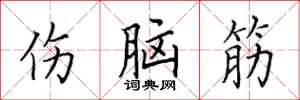 田英章傷腦筋楷書怎么寫