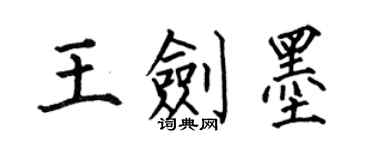 何伯昌王劍墨楷書個性簽名怎么寫