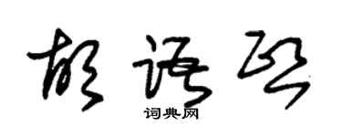 朱錫榮胡語熙草書個性簽名怎么寫