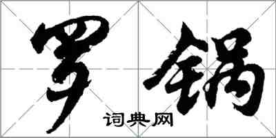 胡問遂羅鍋行書怎么寫