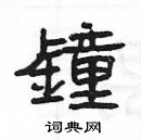 楊為國寫的硬筆隸書鐘