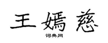 袁強王嫣慈楷書個性簽名怎么寫