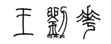 陳墨王劉花篆書個性簽名怎么寫