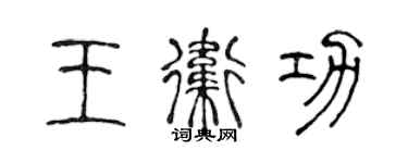 陳聲遠王衛功篆書個性簽名怎么寫
