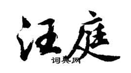 胡問遂汪庭行書個性簽名怎么寫
