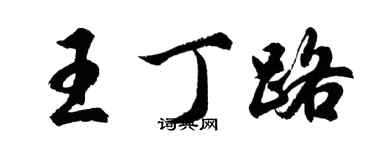 胡問遂王丁路行書個性簽名怎么寫