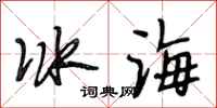 段相林冰海行書怎么寫