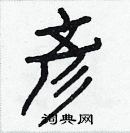 項草書怎么寫好看_項硬筆草書書法_項鋼筆草書字帖