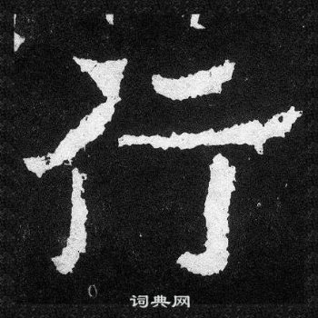 爨寶子碑寫的行