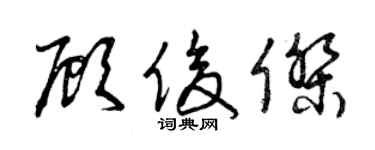 曾慶福顧俊傑草書個性簽名怎么寫