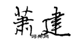 曾慶福蕭建行書個性簽名怎么寫