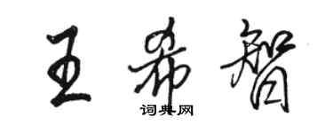 駱恆光王希智行書個性簽名怎么寫