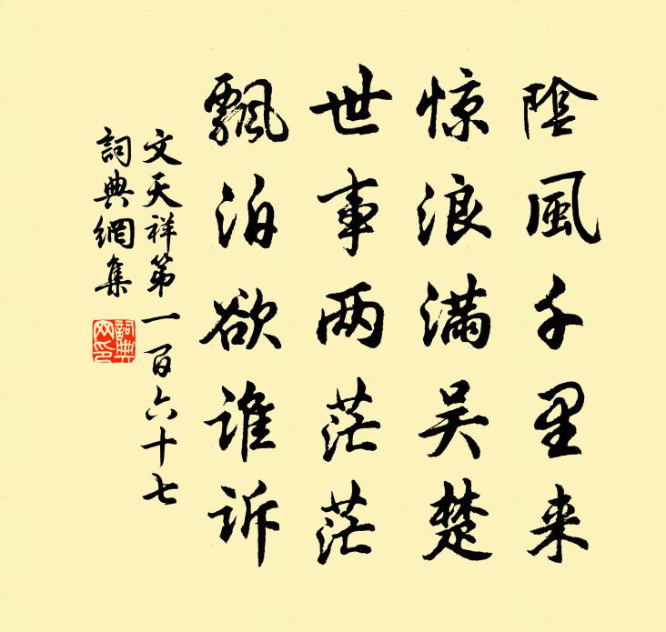 文天祥第一百六十七書法作品欣賞