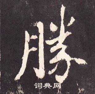 張增在段行琛碑中寫的勝