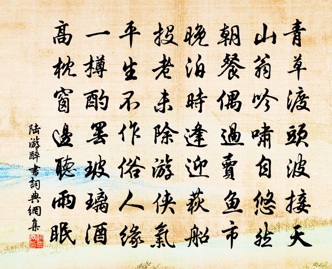 陸游醉書書法作品欣賞