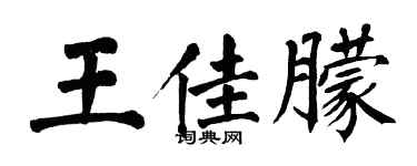 翁闓運王佳朦楷書個性簽名怎么寫