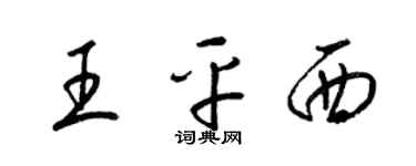 梁錦英王平西草書個性簽名怎么寫