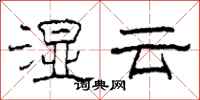柯春海濕雲隸書怎么寫