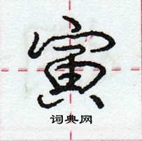 龐中華寫的硬筆行書寅