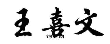 胡問遂王喜文行書個性簽名怎么寫