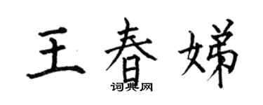 何伯昌王春娣楷書個性簽名怎么寫