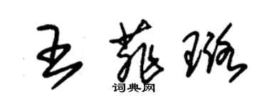 朱錫榮王菲璐草書個性簽名怎么寫