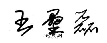 朱錫榮王壘磊草書個性簽名怎么寫