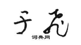駱恆光于飛草書個性簽名怎么寫