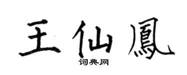 何伯昌王仙鳳楷書個性簽名怎么寫