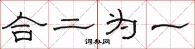駱恆光合二為一隸書怎么寫
