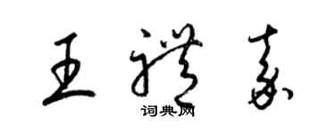 梁錦英王禮嘉草書個性簽名怎么寫