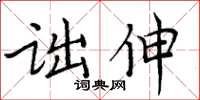 周炳元詘伸楷書怎么寫