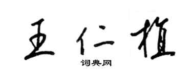 梁錦英王仁植草書個性簽名怎么寫