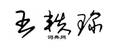 朱錫榮王軼琛草書個性簽名怎么寫