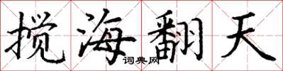 丁謙攪海翻天楷書怎么寫