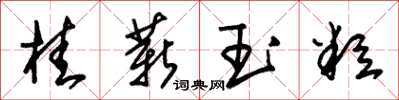 朱錫榮桂薪玉粒草書怎么寫