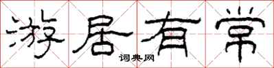 柯春海游居有常隸書怎么寫