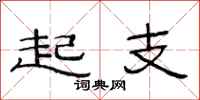 范連陞起支隸書怎么寫