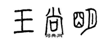 曾慶福王尚明篆書個性簽名怎么寫