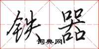 田英章鐵器行書怎么寫