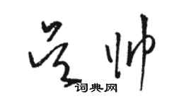 駱恆光吳帥草書個性簽名怎么寫