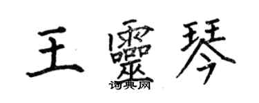 何伯昌王靈琴楷書個性簽名怎么寫