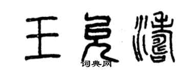 曾慶福王允濤篆書個性簽名怎么寫