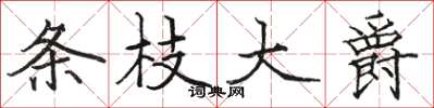 駱恆光條枝大爵楷書怎么寫