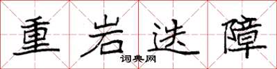 袁強重岩迭障楷書怎么寫