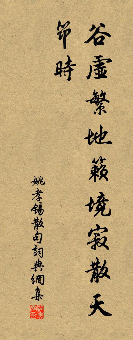 姚孝錫句書法作品欣賞