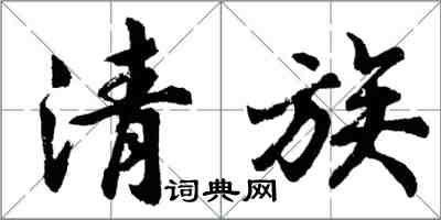 胡問遂清族行書怎么寫